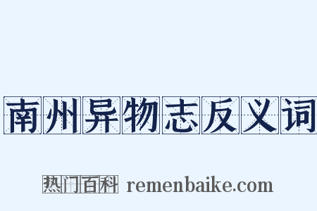 南州异物志反义词是什么意思的图片